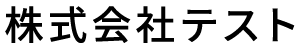 株式会社テストのロゴ画像